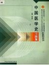 中国医学史习题集 封面