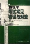 药理学考试常见错误与对策 封面