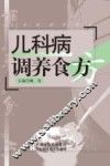 儿科病调养食方 封面