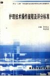 基础护理技术操作规程及评分标准 封面