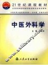 中医外科学 封面