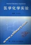 医学化学实验 封面