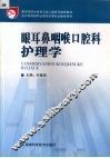 眼耳鼻咽喉口腔科护理学 封面