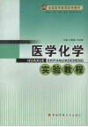 医学化学实验教程 封面