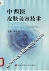中西医皮肤美容技术 封面