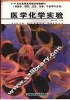 医学化学实验 封面