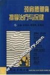 颈肩腰腿痛推拿治疗与保健 封面