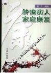 肿瘤病人家庭康复 封面