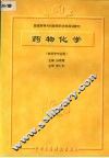 药物化学 封面