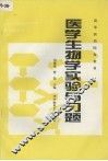 医学生物学实验与习题 封面