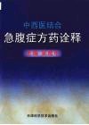 中西医结合急腹症方药诠释 封面