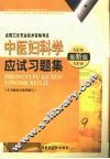 中医妇科学应试习题集  最新版 封面