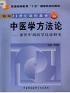 中医学方法论  兼作中西医学比较研究 封面