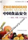 中国食品安全  挑战、问题、认识和办法 封面