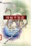 疫病早知道  五运六气大预测 封面