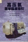 高压氧医学临床指引 封面