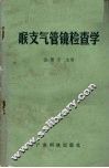 喉支气管镜检查学 封面