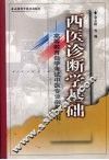 西医诊断学基础 封面