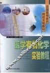 医学有机化学实验教程 封面
