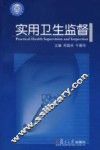实用卫生监督 封面