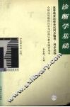 诊断学基础 封面