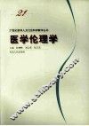 医学伦理学 封面