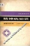精神病知识 封面