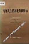 老年人生活和老年病防治 封面