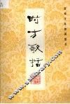 时方歌括 封面