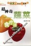 超神奇蔬菜食疗法 封面