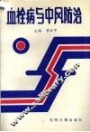 血栓病与中风防治 封面