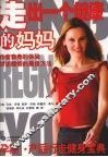 走出一个健康的妈妈  孕期·产后行走健身宝典 封面
