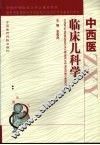 中西医临床儿科学 封面