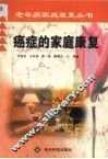 癌症的家庭康复 封面