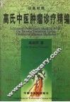 高氏中医肿瘤诊疗精编  汉英对照 封面