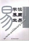 读周易  学养生 封面