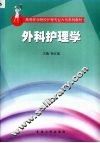外科护理学 封面