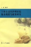 上海市老年护理医院服务现状与政策研究 封面