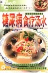 糖尿病食疗汤水 封面