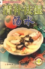 清补祛湿汤水 封面