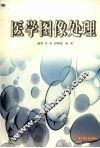 医学图像处理 封面