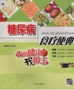 糖尿病食疗便典 封面