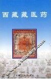 西藏藏医药 封面