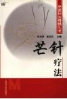 芒针疗法 封面