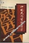 中国民间实用医方  第1集 封面