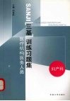 医疗机构医务人员三基训练习题集 第2辑 妇产科