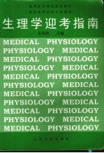 生理学迎考指南 封面