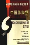中医外科学习题集  第2版 封面