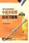 中医外科学应试习题集  最新版 封面