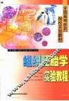 组织胚胎学实验教程 封面